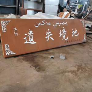 清苑耐候钢招牌